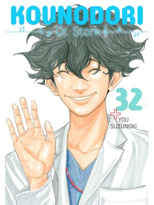 cover image of Kounodori: Dr. Stork, Volume 32